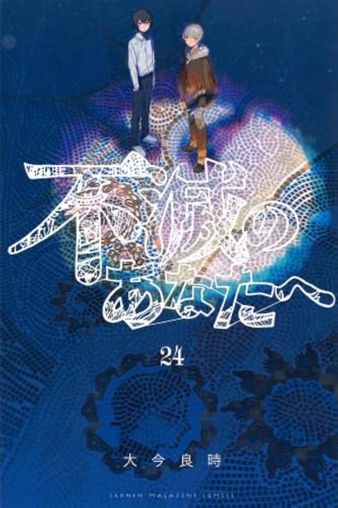 不滅のあなたへ 全24巻セット 不滅のあなたへ コミック 1-24巻セット (講談社) | 大今良時 |本